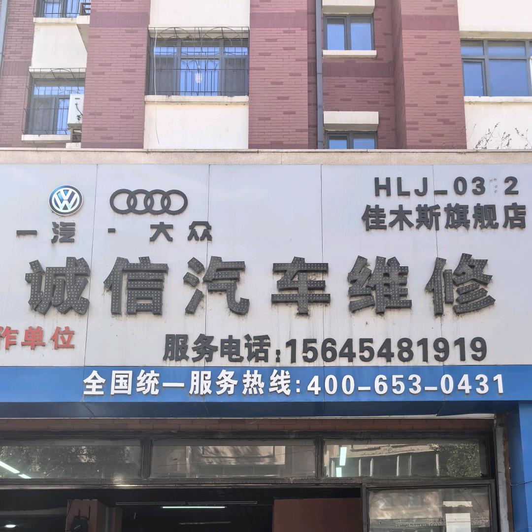 佳木斯诚信汽车维修