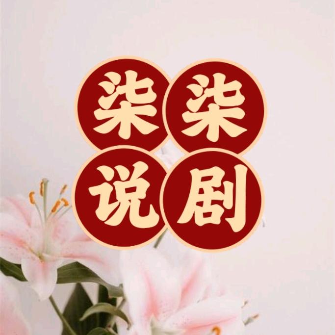 柒柒说剧
