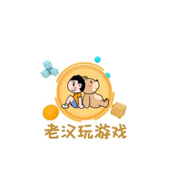 老汉打游戏