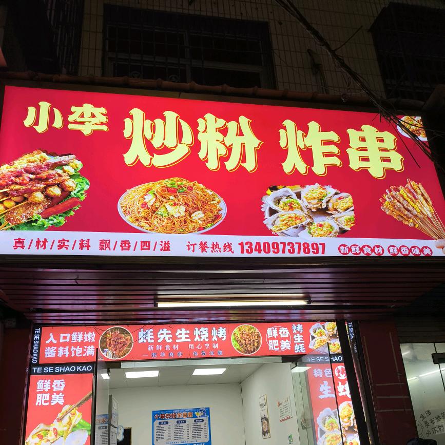 小李炒粉.炸串
