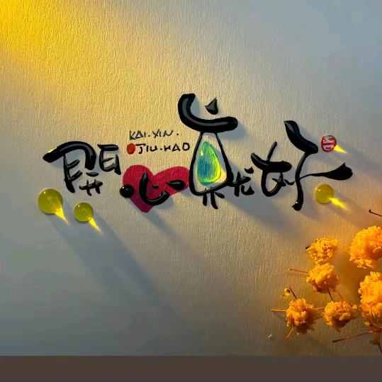 放下过去，从新开始。。