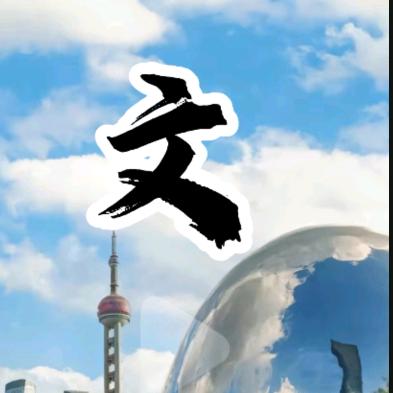 文之漠打卡