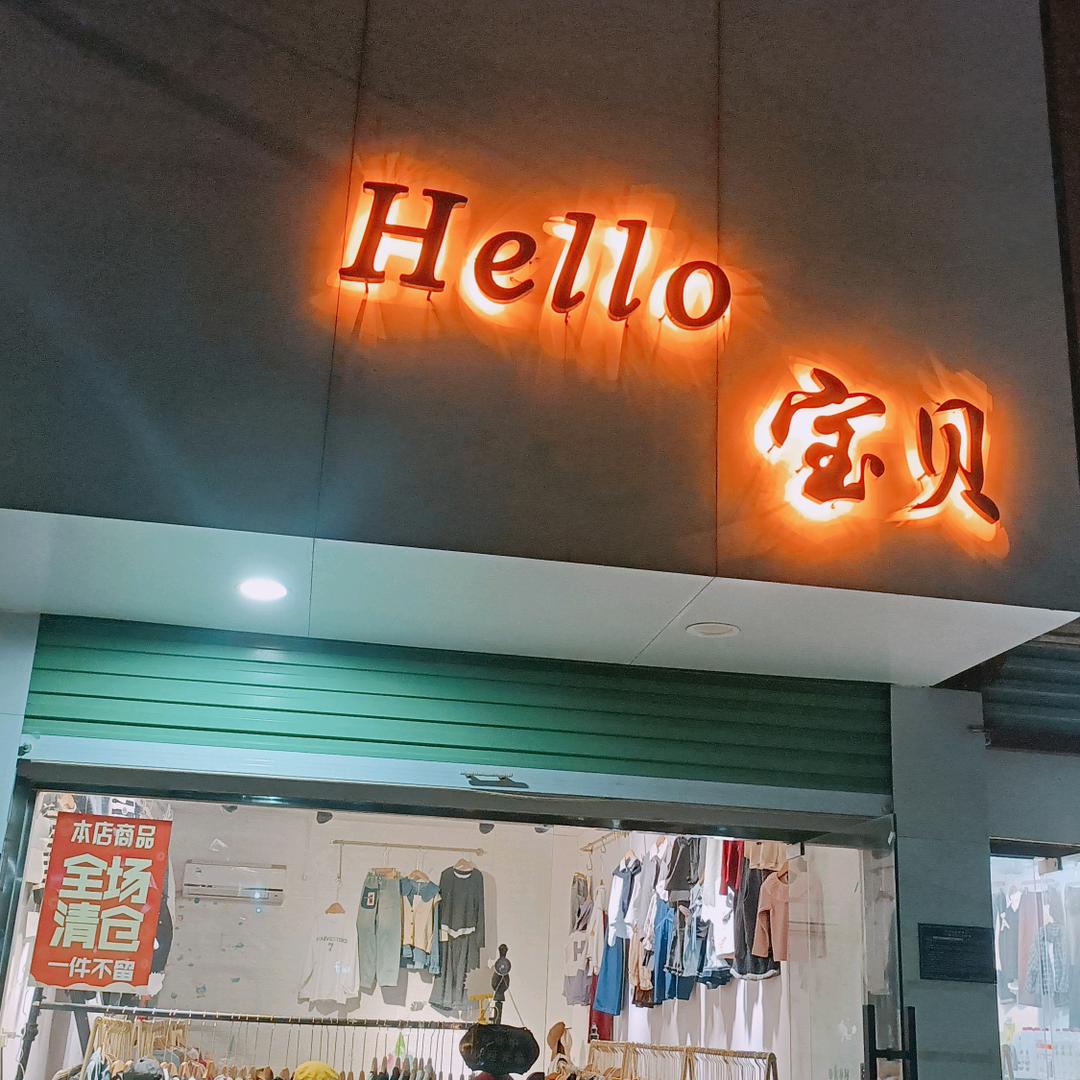 潘集东风街hello宝贝