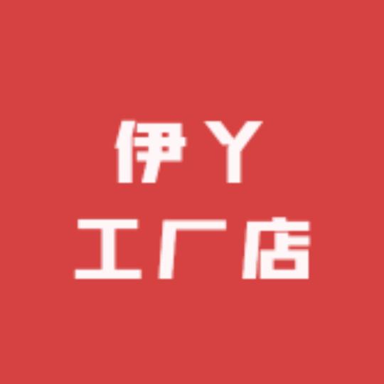 伊丫工厂店