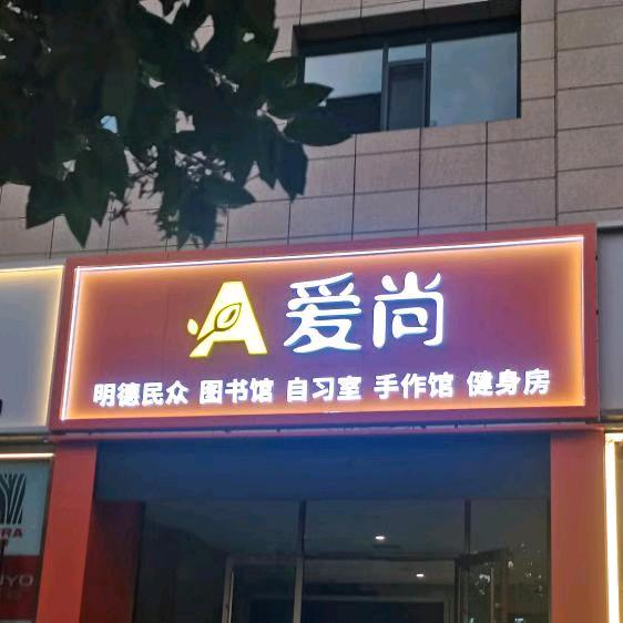 爱尚阅读图书馆