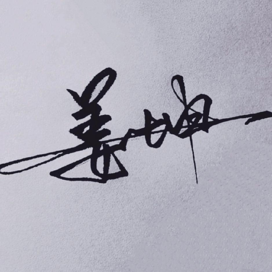 【天道.酬勤】