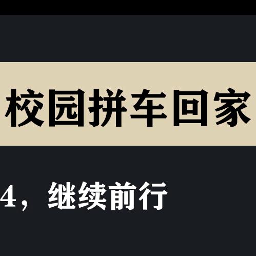 大学顺风车（西柏坡校区）温塘石家庄