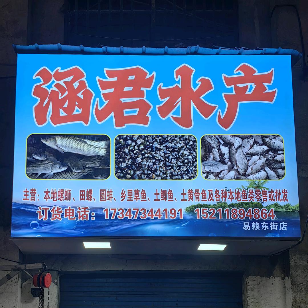 涵君水产批发