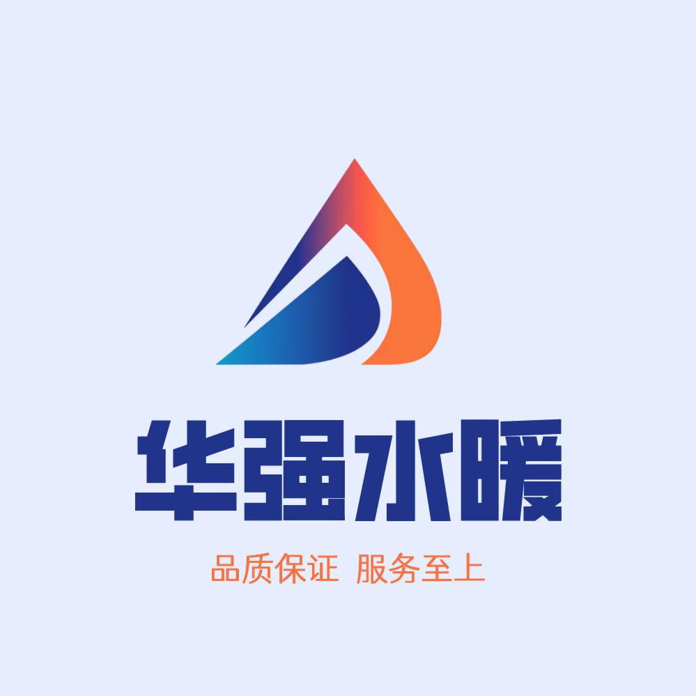 烟台市蓬莱区华强水暖商店