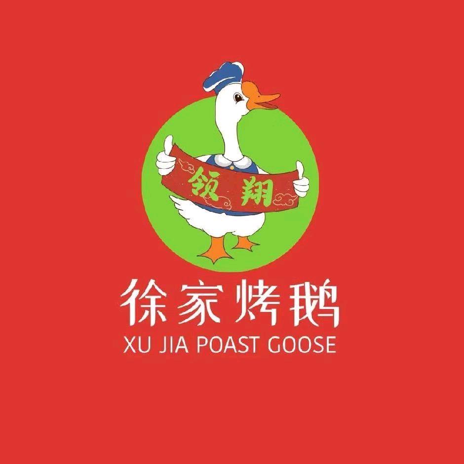 徐家烤鹅总店