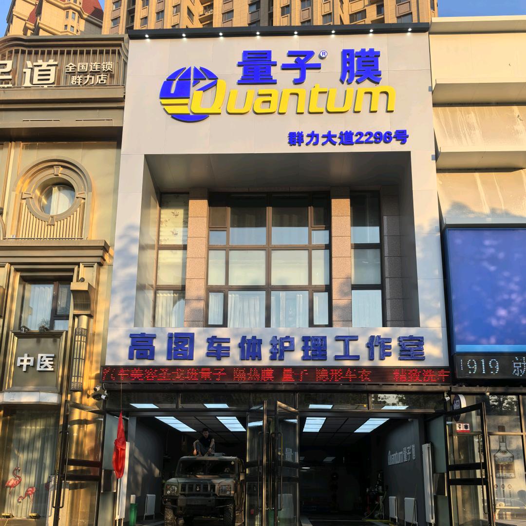 高阁车体护理