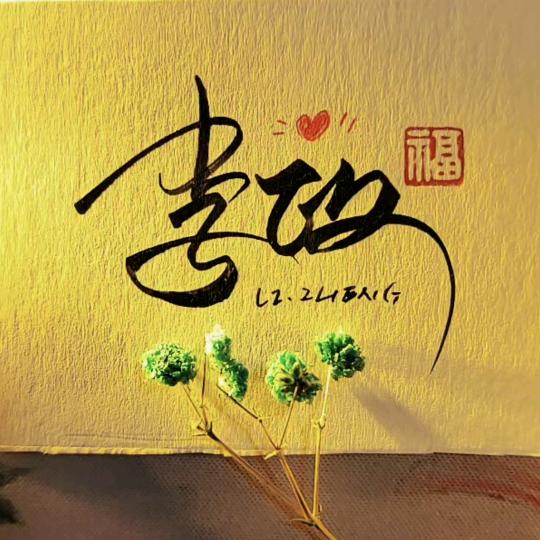 @李政
