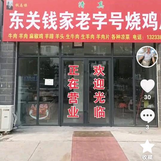 东关钱家烧鸡店