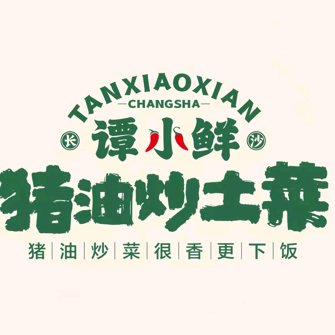 谭小鲜·猪油炒土菜（儋州店）