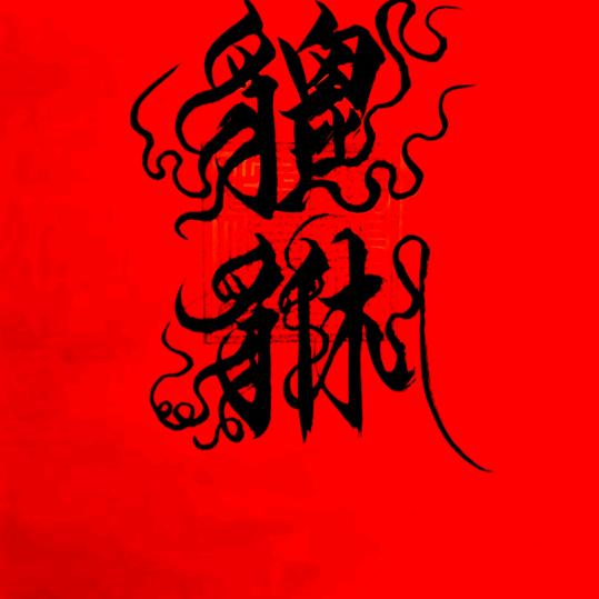一点运气就好