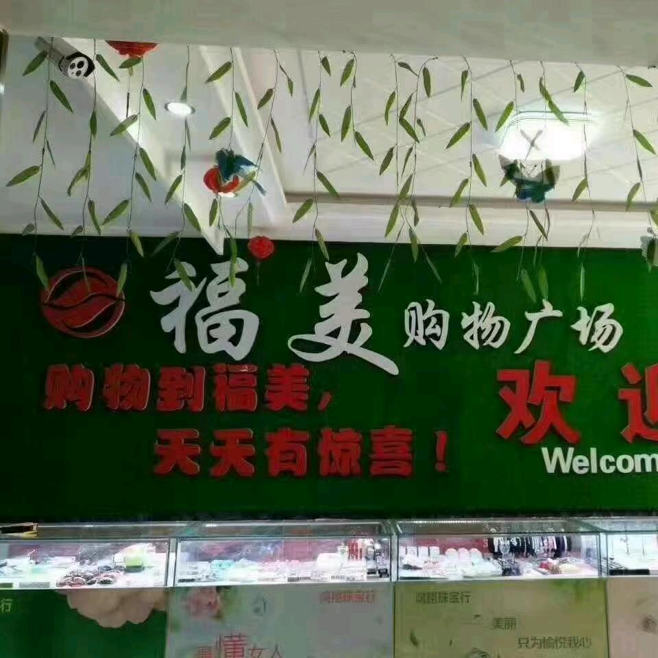 福美购物广场（汪桥店）