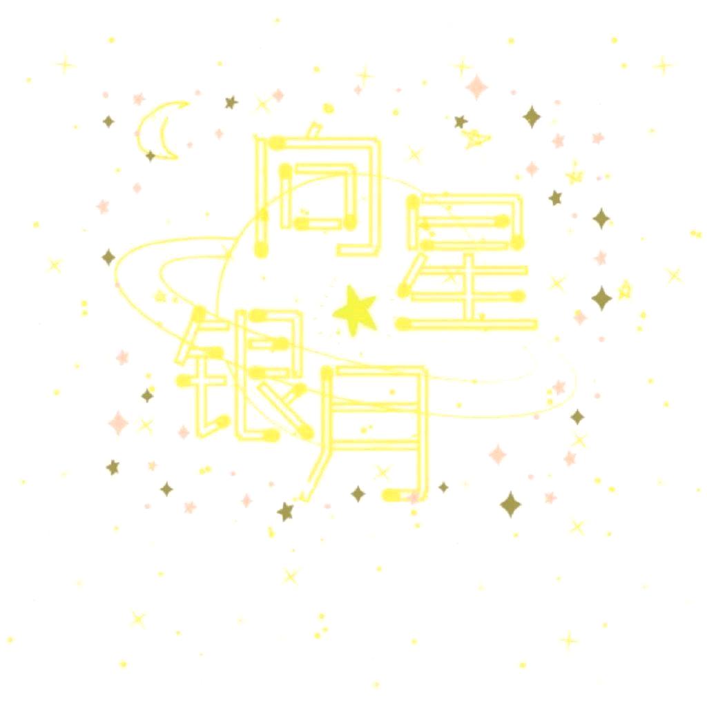向星银月