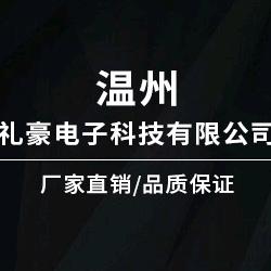 温州礼豪电子科技