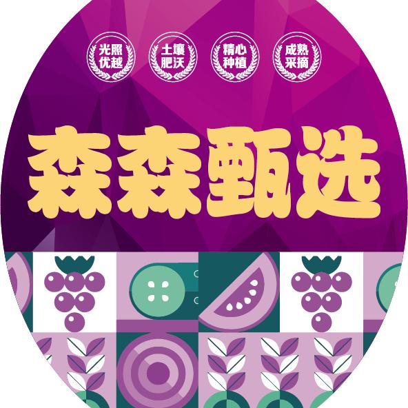 森森果业，中国农业全品葡萄。交易协会。