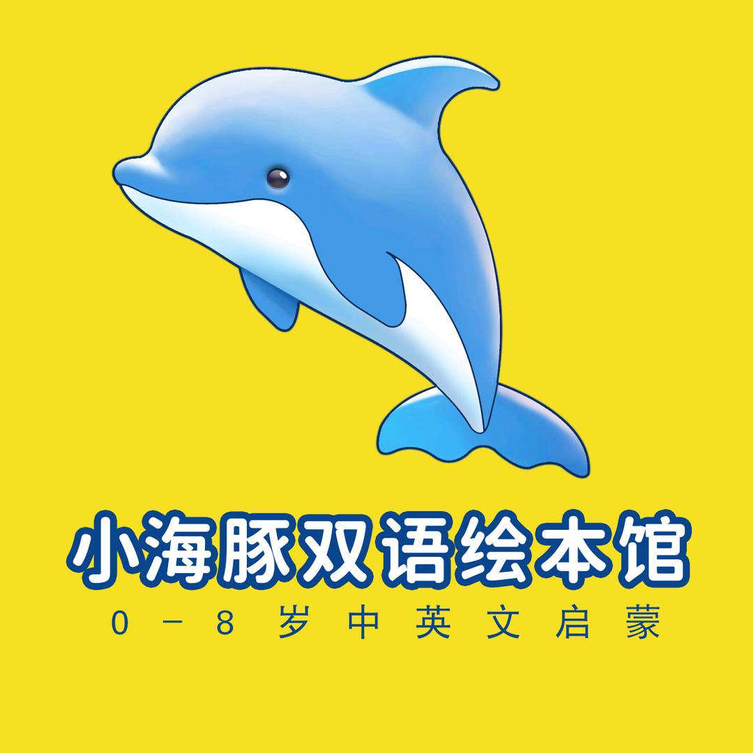 小海豚双语绘本馆