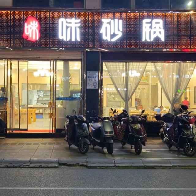 味砂锅(丹桂苑店)官方号