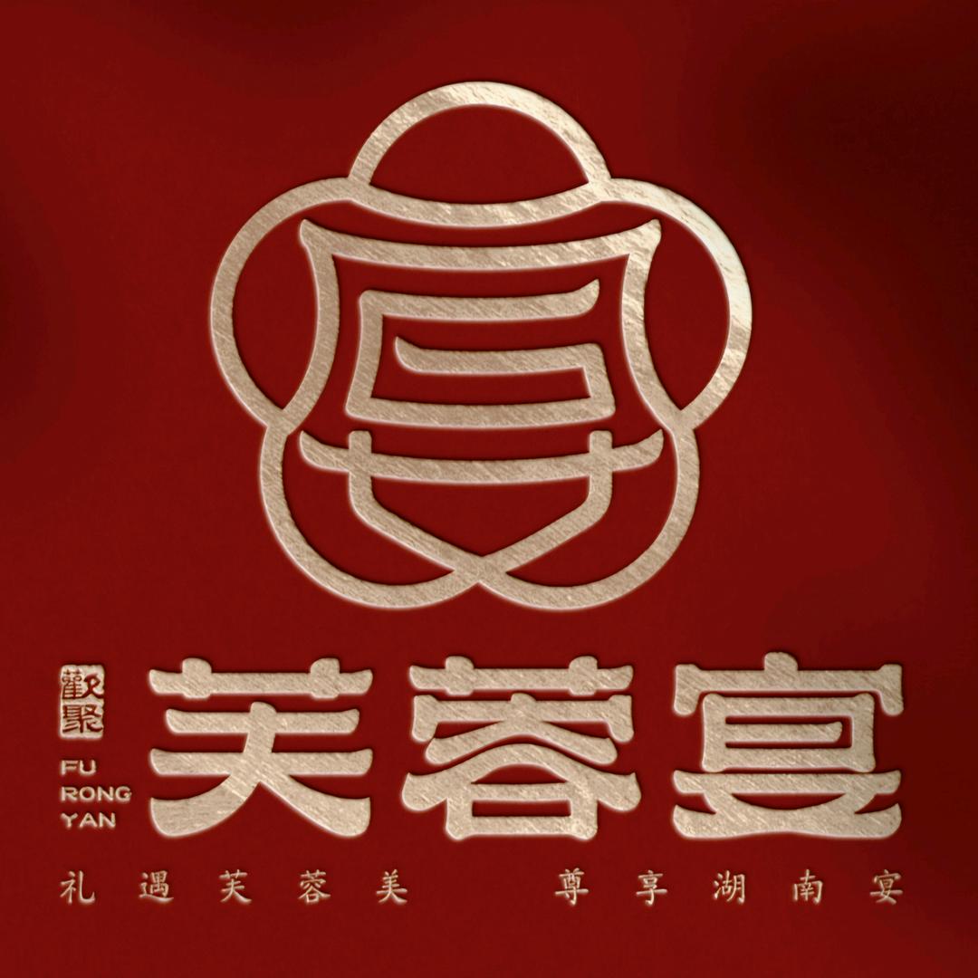 芙蓉宴(精致湘菜)官方号