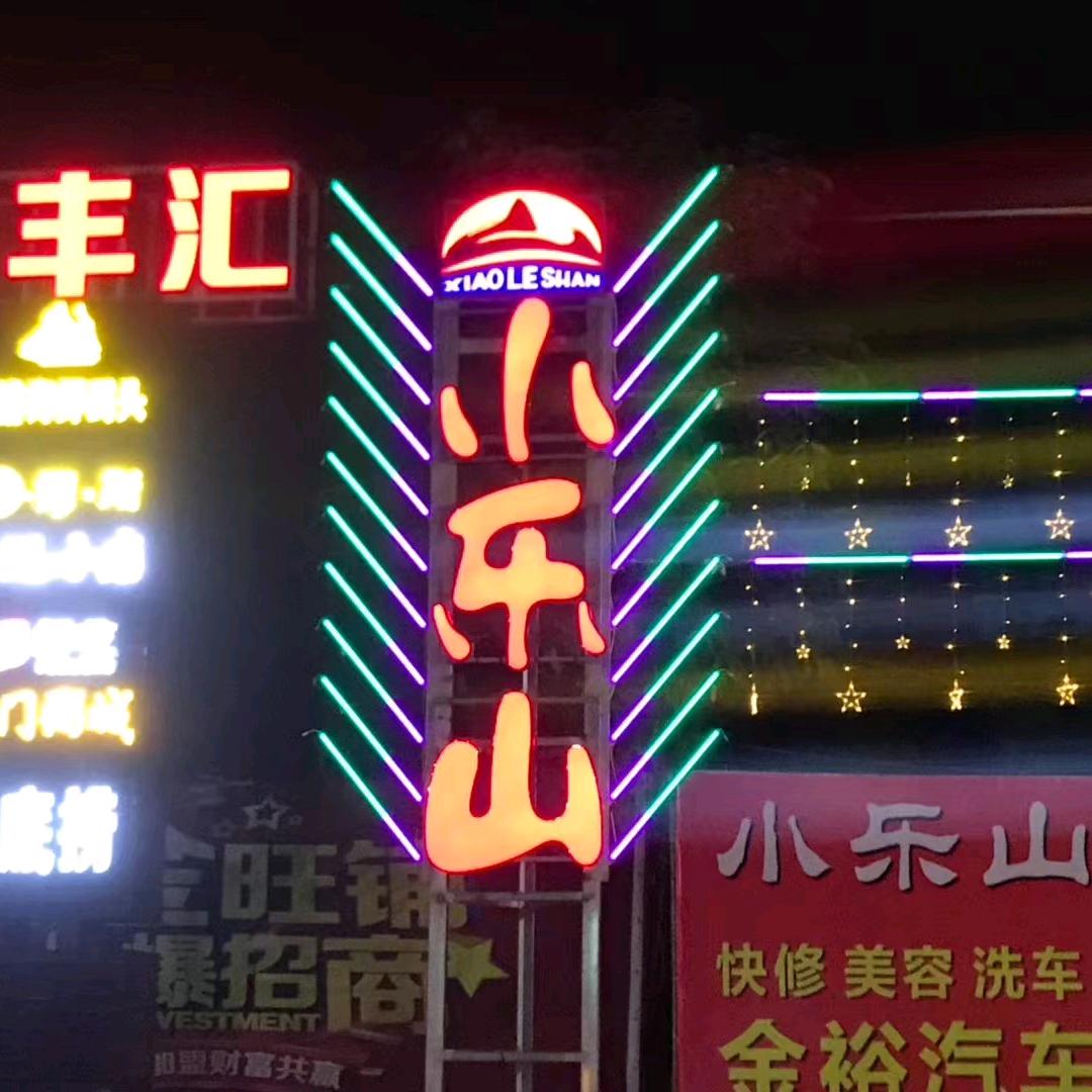 小乐山庄