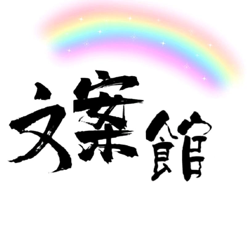 彩虹文案