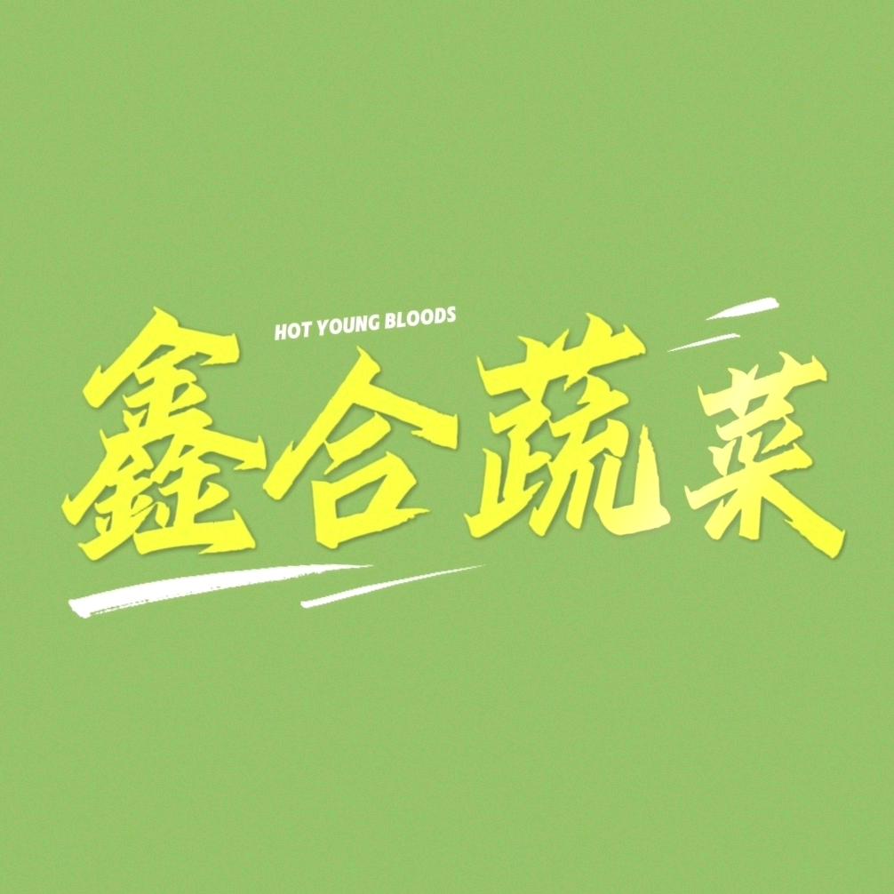 鑫合蔬菜