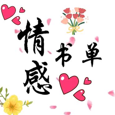 情情书单