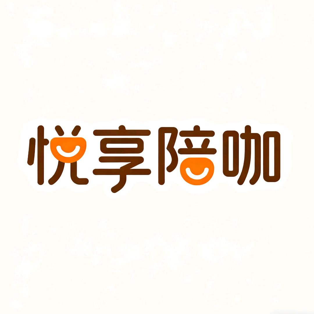 悦享陪咖