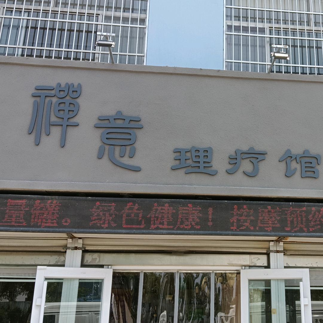 禅意理疗馆