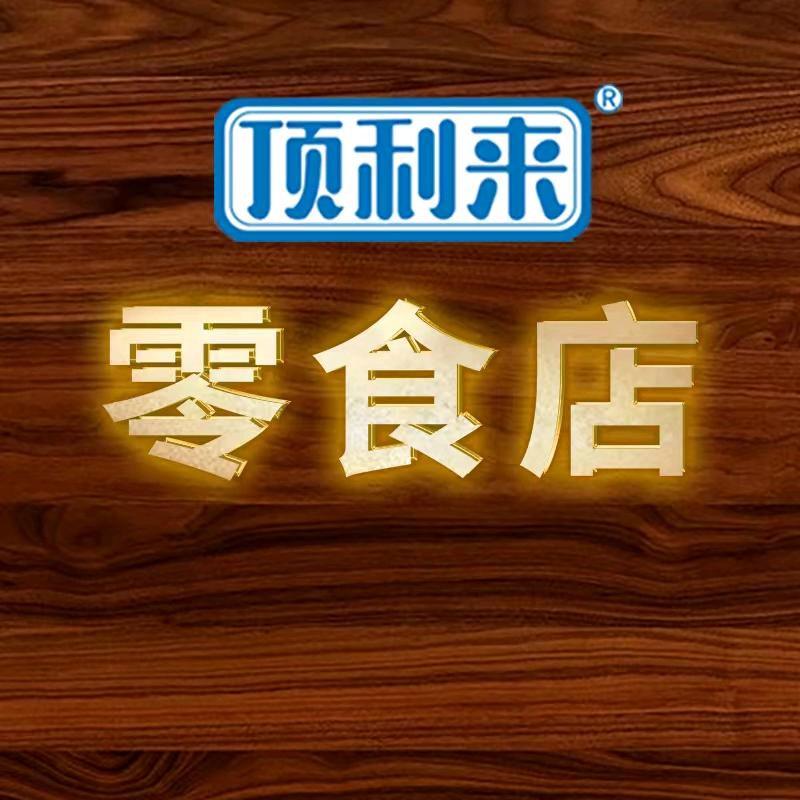 顶利来零食店