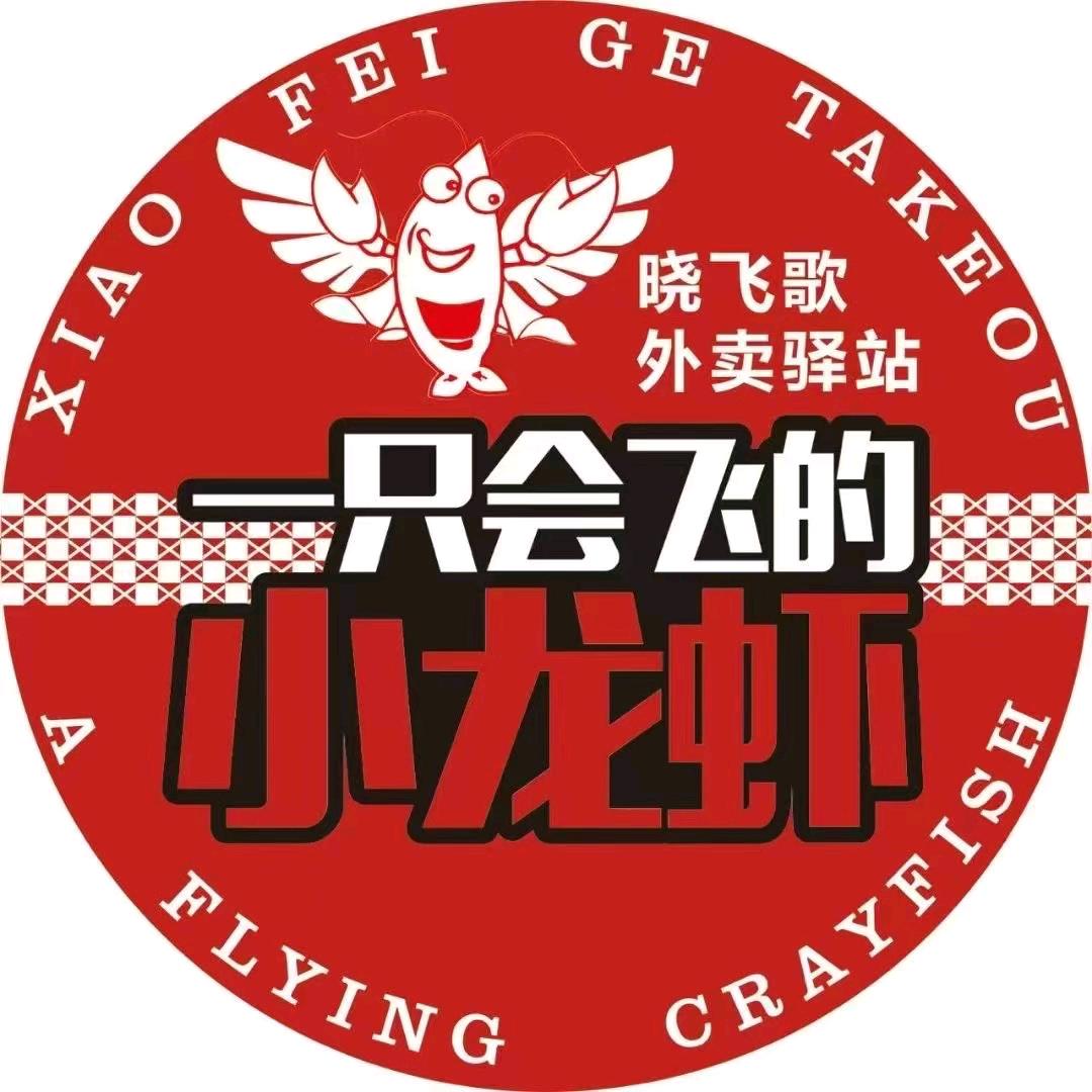 晓飞哥小龙虾驿站(秀府店)
