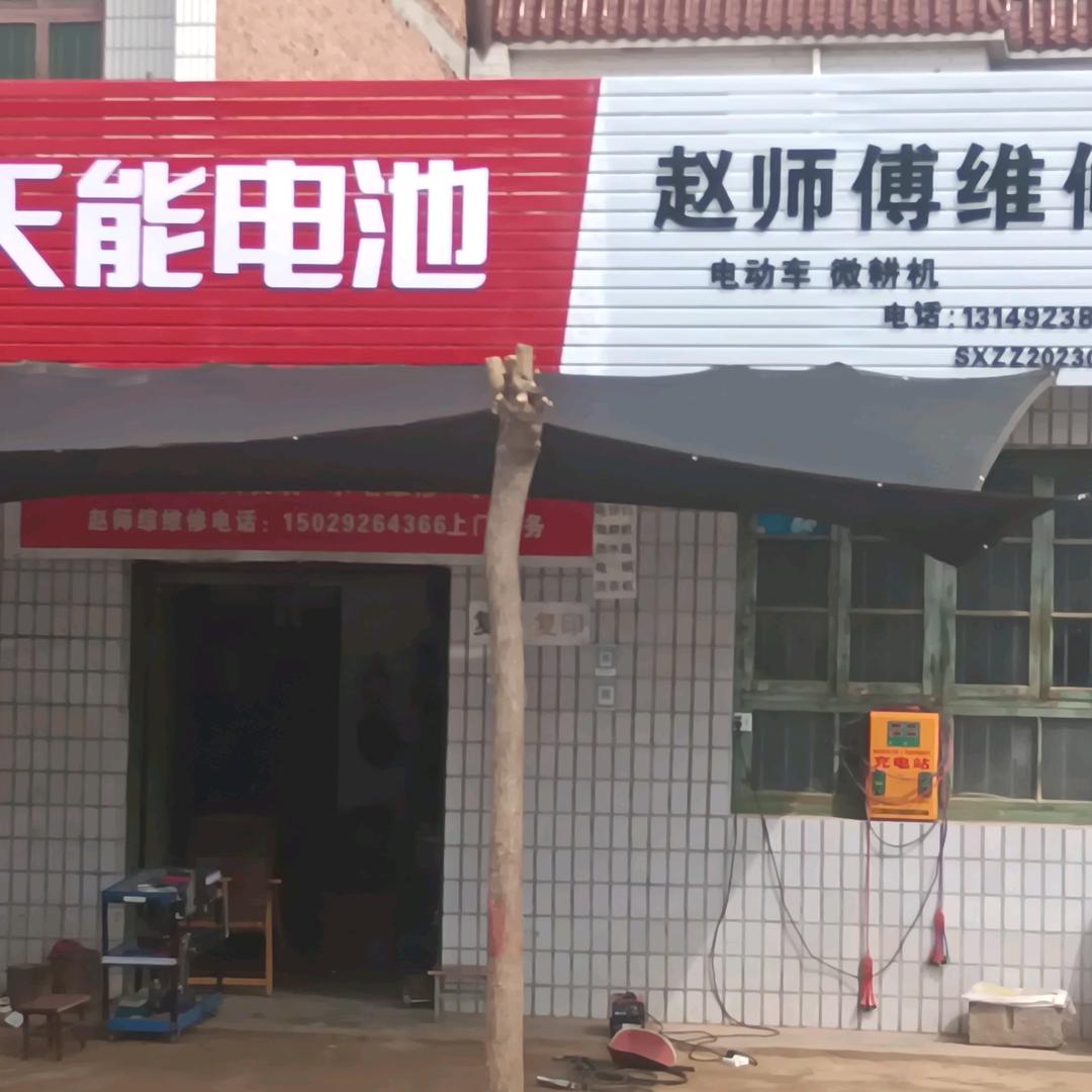 赵师傅综合维修
