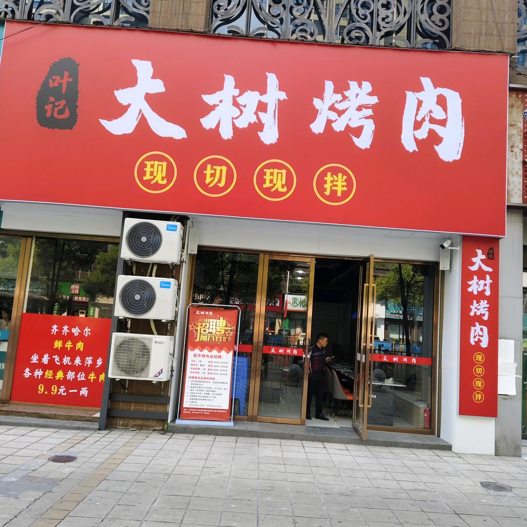 叶记大树烤肉