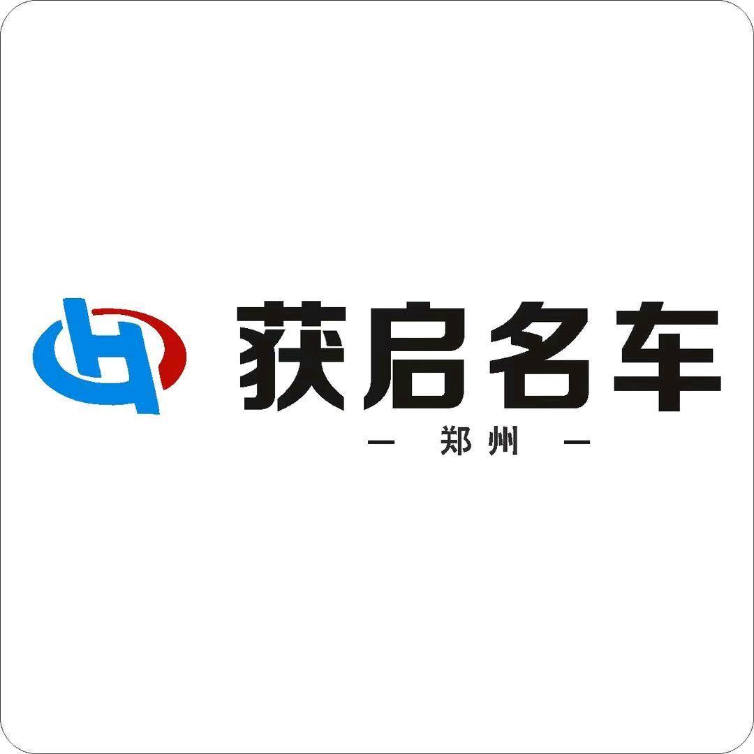 郑州获启汽车销售有限公司