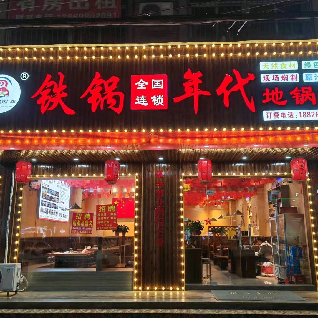 铁锅年代地锅鸡（和平店）