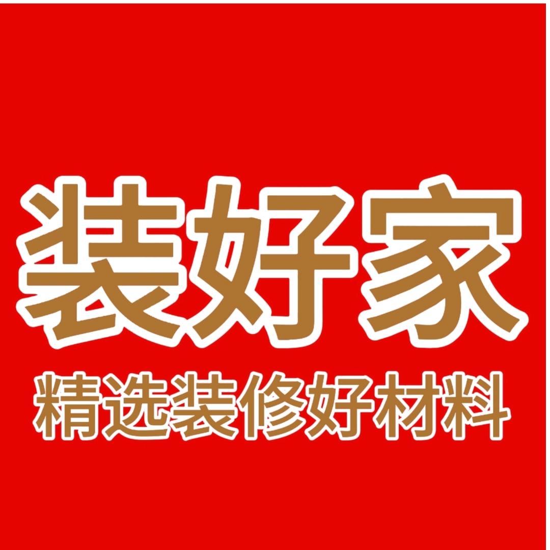 装好家任哥精选