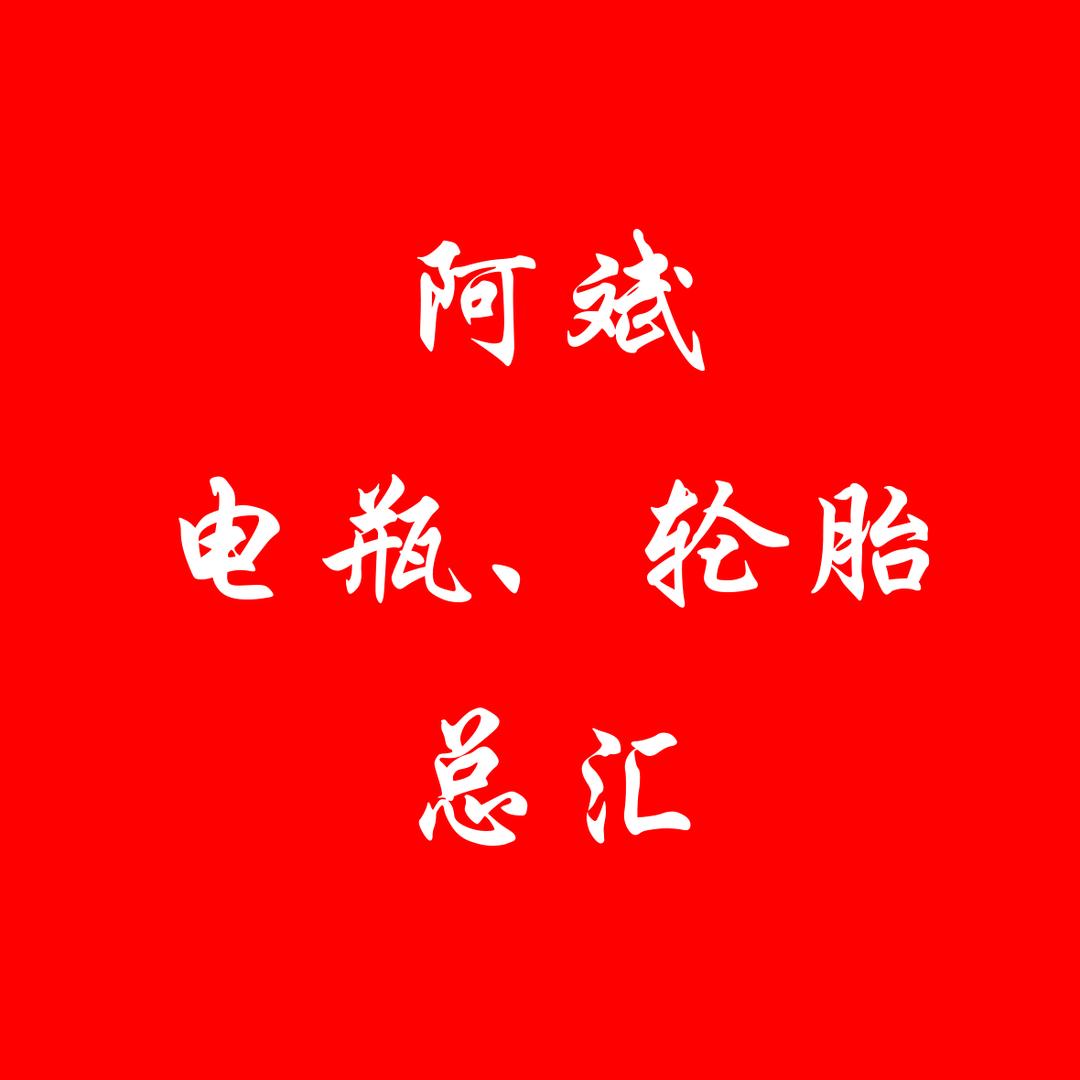 高新区阿斌电瓶，轮胎总汇（北马庄）