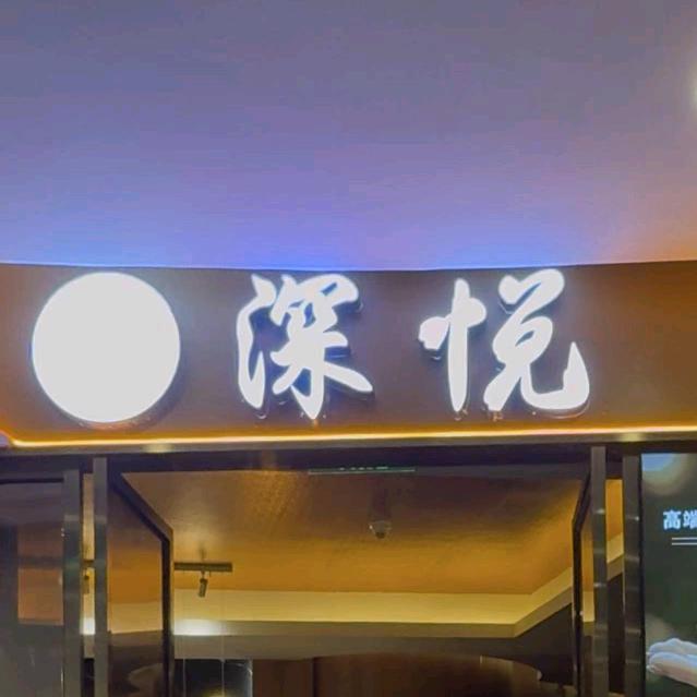 深悦 SPA 娜娜