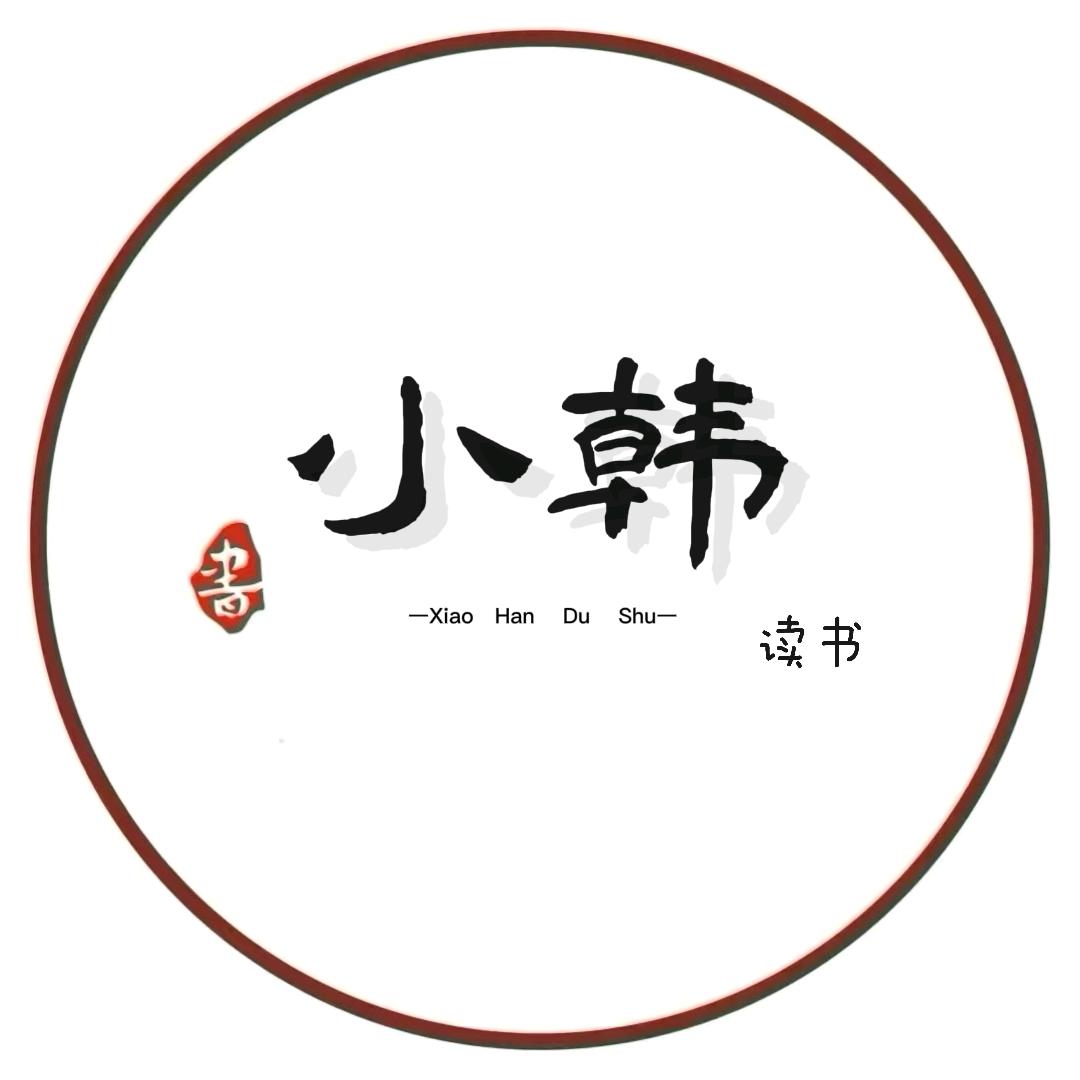 小韩读书