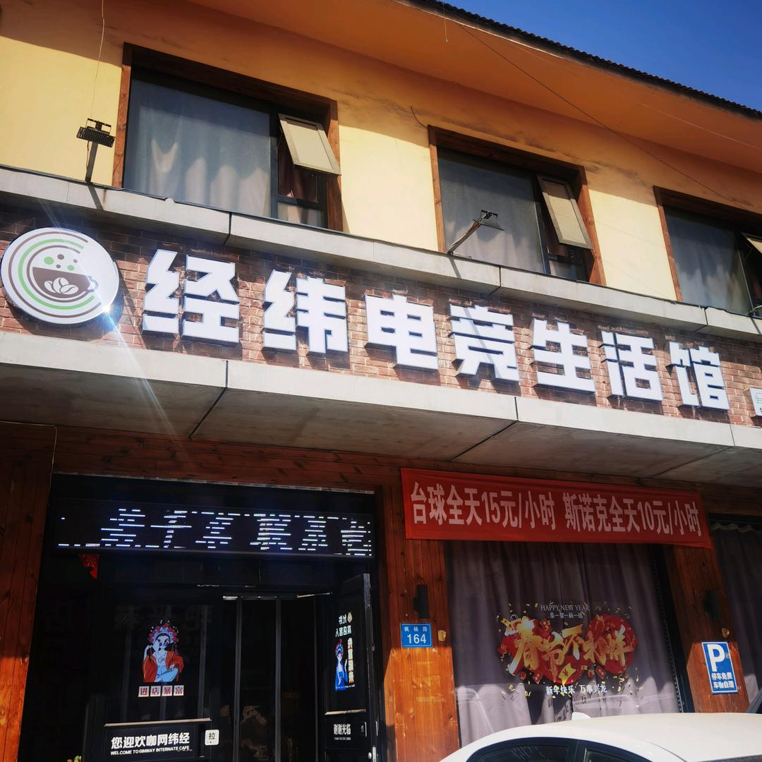 经纬网咖(富民大街店)官方号