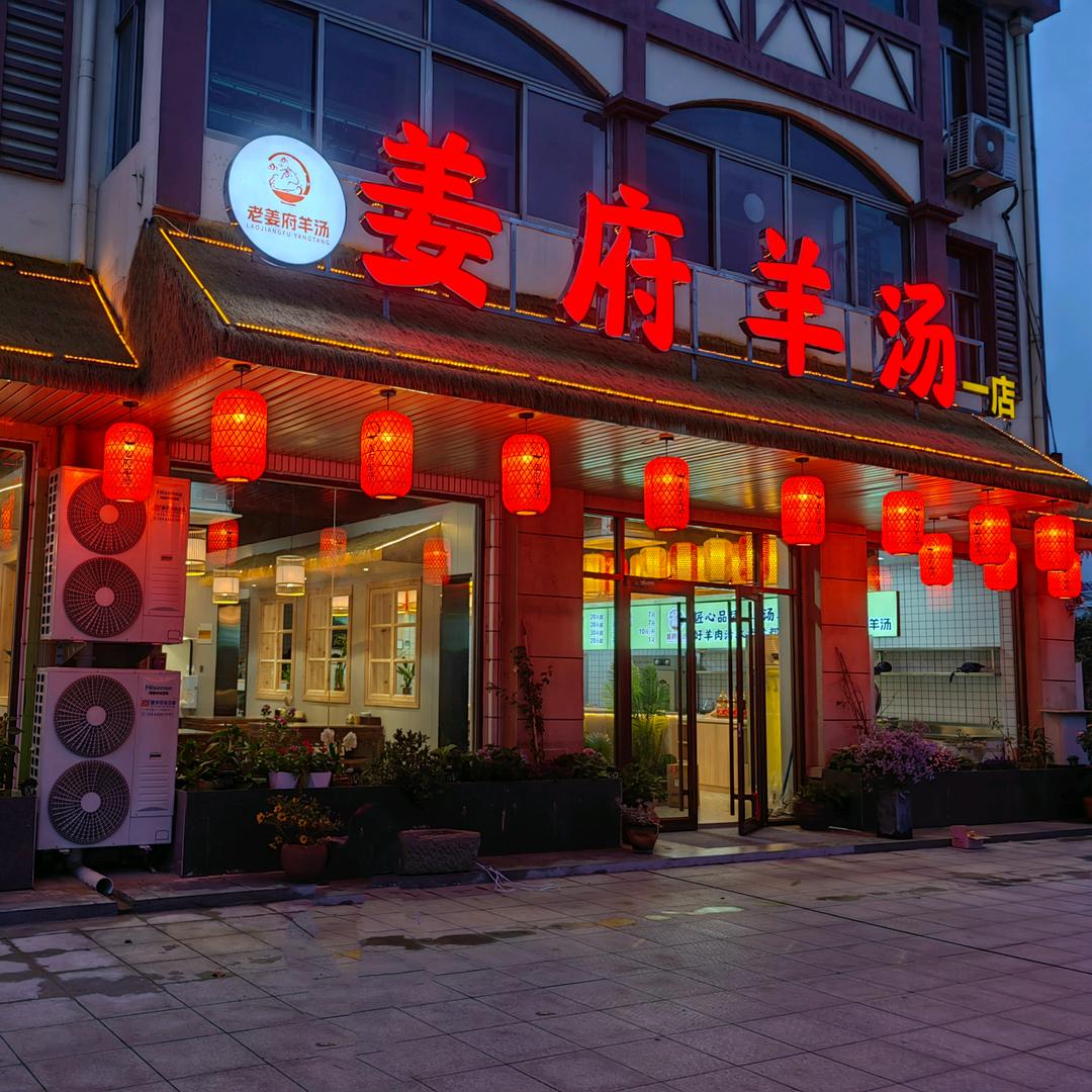 姜府羊汤（王台店）
