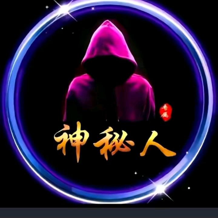 ❤️神秘人❤️