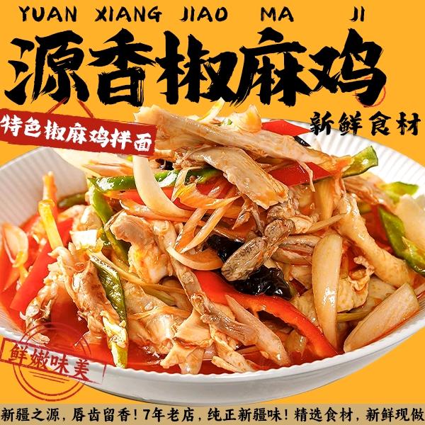 新源香椒麻鸡