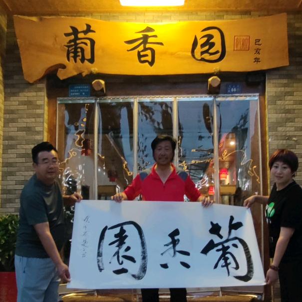 葡香园葡萄庄园