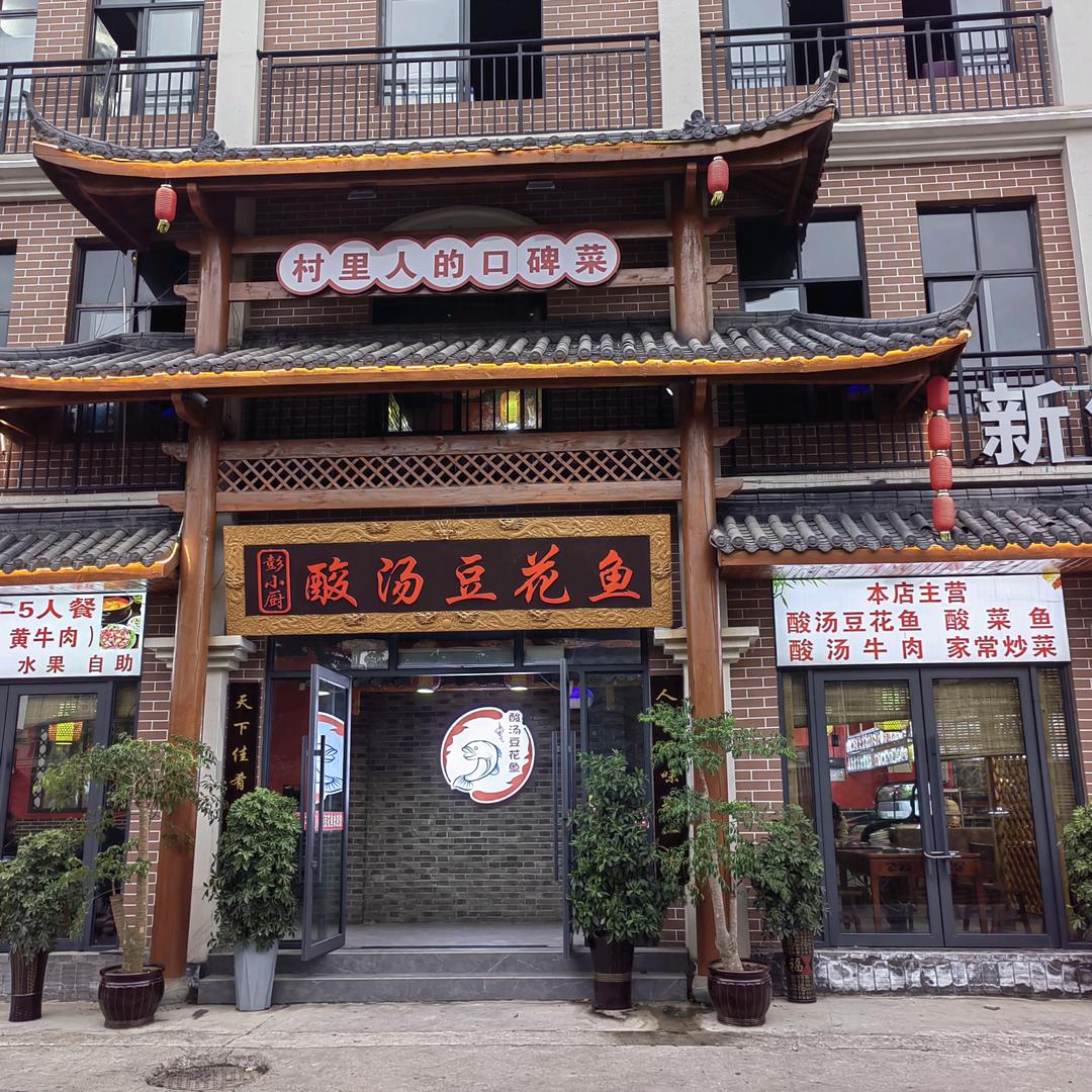 彭小厨酸汤豆花鱼