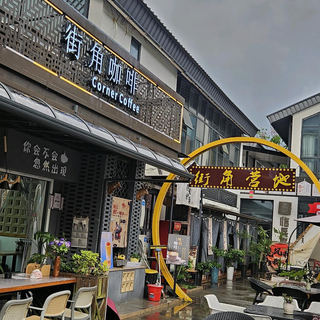 街角咖啡
