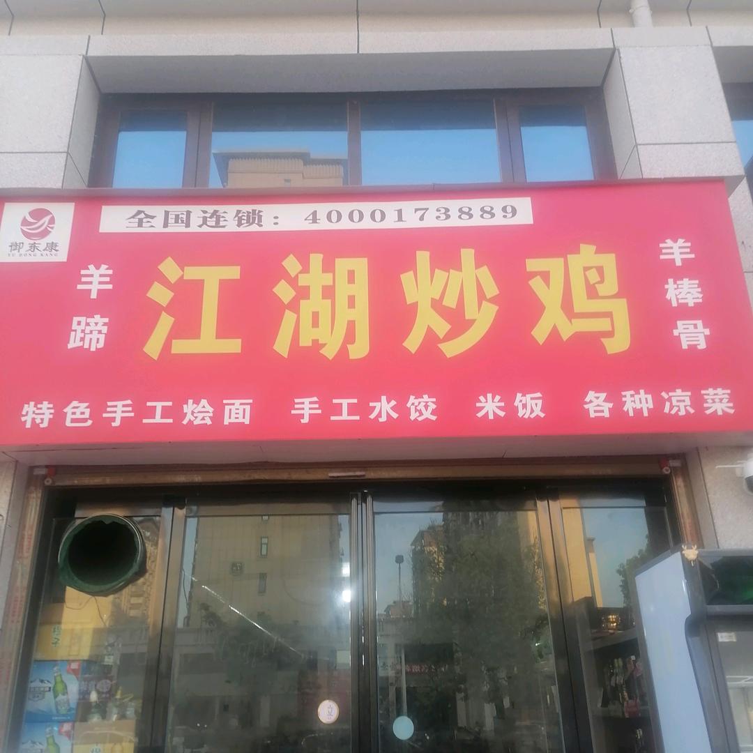 河南烩馆，江湖炒鸡